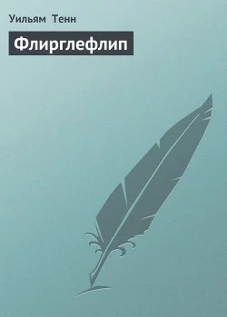 постер аудиокниги Флирглефлип - Уильям Тенн