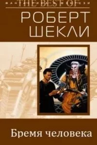 постер аудиокниги Бремя человека - Роберт Шекли
