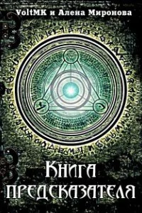 постер аудиокниги Книга предсказателя - VoltMK, Алена Миронова