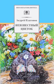 постер аудиокниги Неизвестный цветок