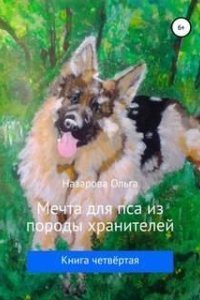 постер аудиокниги Пёс из породы хранителей. Книга 4. Мечта для пса из породы хранителей - Ольга Назарова