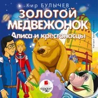 постер аудиокниги Золотой медвежонок. Алиса и крестоносцы