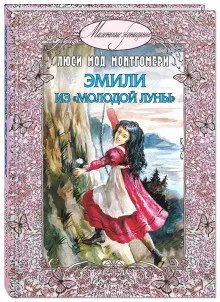 постер аудиокниги Эмили из «Молодой Луны»