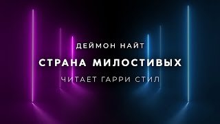 постер аудиокниги Страна милостивых - Найт Деймон