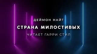 постер аудиокниги Страна милостивых - Найт Деймон
