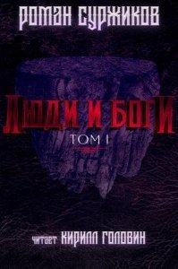 постер аудиокниги Полари 5. Люди и Боги. Том 1 - Роман Суржиков