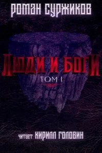 постер аудиокниги Полари 5. Люди и Боги. Том 1 - Роман Суржиков