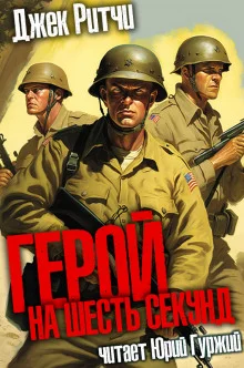 Герой на шесть секунд