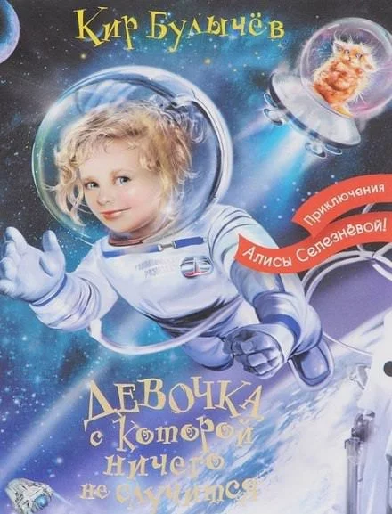постер аудиокниги Девочка, с которой ничего не случится - Кир Булычев