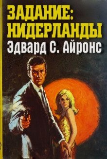 постер аудиокниги Задание: Нидерланды