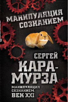 постер аудиокниги Манипуляция сознанием. Век XXI