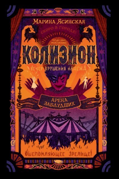 постер аудиокниги Арена заблудших - Марина Ясинская