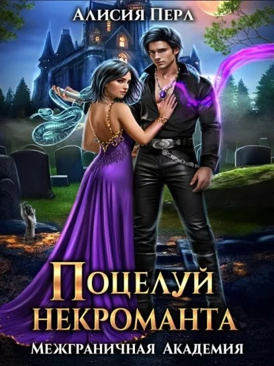 постер аудиокниги Поцелуй некроманта - Алисия Перл