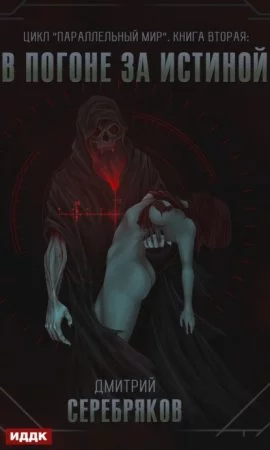 Параллельный мир 2. В погоне за истиной