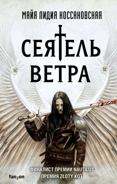 постер аудиокниги Сеятель Ветра - Майя Лидия Коссаковская