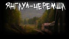 постер аудиокниги Янгаул-Черемша