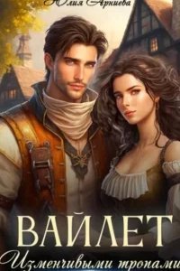 постер аудиокниги Вайлет. Изменчивыми тропами - Юлия Арниева