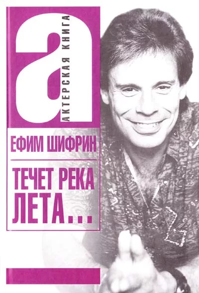 постер аудиокниги Течет река Лета... - Ефим Шифрин