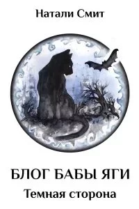 постер аудиокниги Блог Бабы Яги 2. Темная сторона - Натали Смит