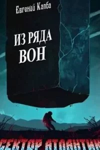 постер аудиокниги Сектор Атлантик 3. Из ряда вон - Евгений Капба