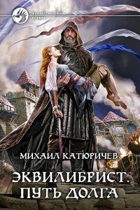 постер аудиокниги Эквилибрист 3 Путь долга - Михаил Катюричев