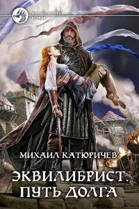 постер аудиокниги Эквилибрист 3 Путь долга - Михаил Катюричев
