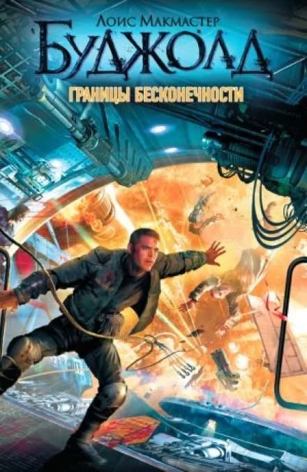 постер аудиокниги Границы бесконечности - Лоис Макмастер Буджолд