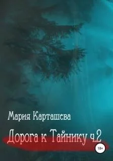 постер аудиокниги Дорога к Тайнику. Часть 2 - Карташева Мария