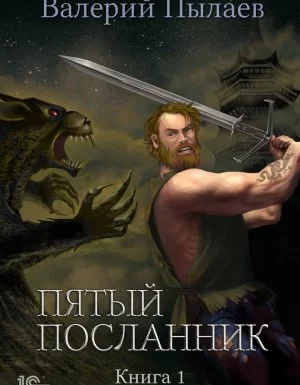постер аудиокниги Пятый посланник 1. Пятый посланник - Валерий Пылаев