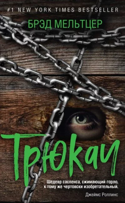 постер аудиокниги Трюкач - Брэд Мельтцер