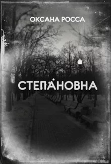 постер аудиокниги Степановна
