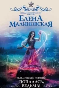 постер аудиокниги Ведьминские истории 3. Попалась, ведьма! - Елена Малиновская