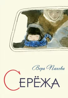 постер аудиокниги Серёжа