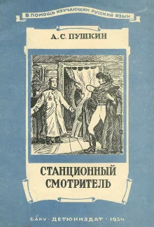 постер аудиокниги Станционный смотритель
