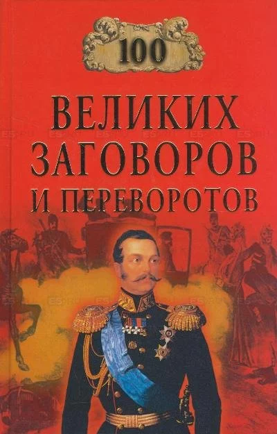 постер аудиокниги 100 великих заговоров и переворотов - Игорь Мусский