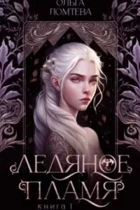 постер аудиокниги Нити Аэтеры 1. Ледяное пламя - Ольга Ломтева