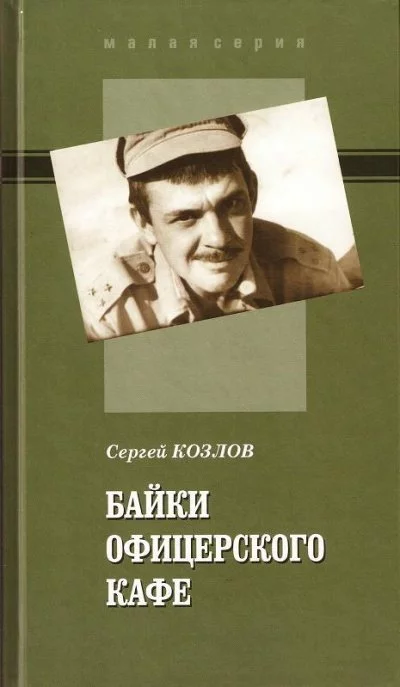 постер аудиокниги Байки офицерского кафе - Сергей Козлов