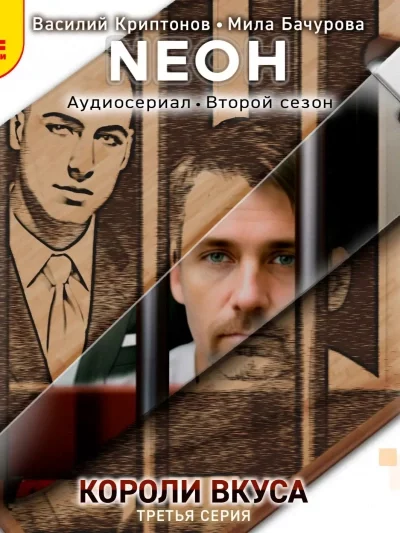постер аудиокниги Neон. Короли вкуса. Серия 3 - Василий Криптонов
