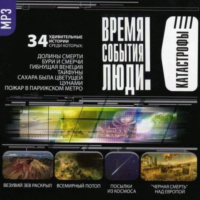 постер аудиокниги Катастрофы. Часть I-II