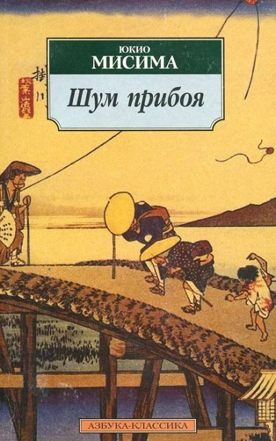 постер аудиокниги Шум прибоя - Юкио Мисима