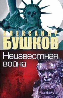 постер аудиокниги Неизвестная война. Тайная история США