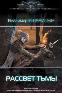 постер аудиокниги Рассвет Тьмы. Книга 1 - Владимир Ящерицын