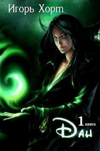 постер аудиокниги Дан Книга 1 - Игорь Хорт