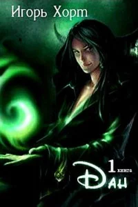 постер аудиокниги Дан Книга 1 - Игорь Хорт