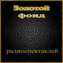 постер аудиокниги Сборник радиоспектаклей №3
