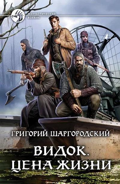 постер аудиокниги Цена жизни - Григорий Шаргородский