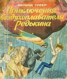 постер аудиокниги Приключения воздухоплавателя Редькина