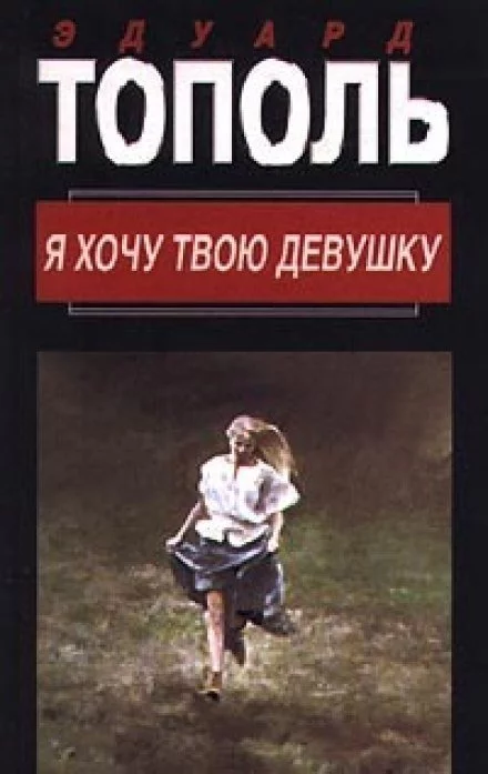 постер аудиокниги Горячая дюжина - Эдуард Тополь