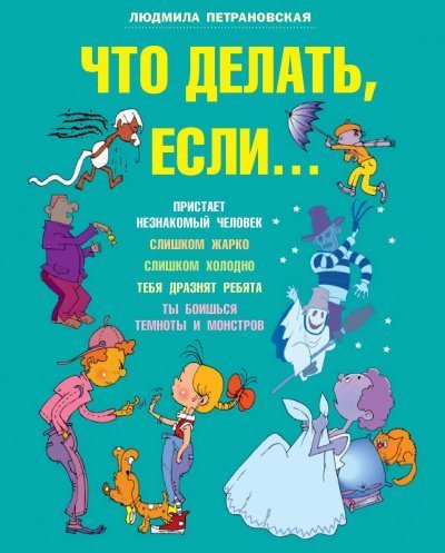 постер аудиокниги Что делать, если... - Людмила Петрановская