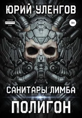 постер аудиокниги Полигон 1. Санитары Лимба - Юрий Уленгов